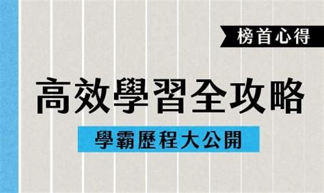 學霸|高效學習全攻略，想成為學霸，看這篇就夠了！｜方格 